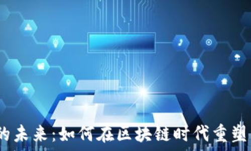   
Web3产业的未来：如何在区块链时代重塑经济与社会