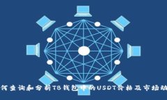 如何查询和分析TB钱包中的