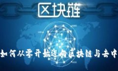 零基础转行Web3：如何从零