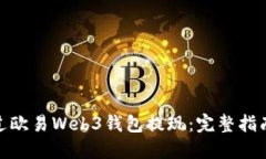 如何通过欧易Web3钱包提现