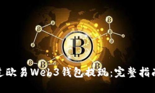 如何通过欧易Web3钱包提现：完整指南与步骤