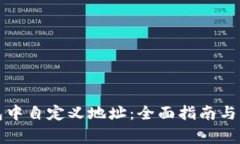 如何在TP钱包中自定义地址