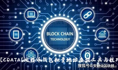![CDATA[比特币钱包批量地址查询工具与技巧