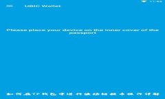 如何在TP钱包中进行波场链