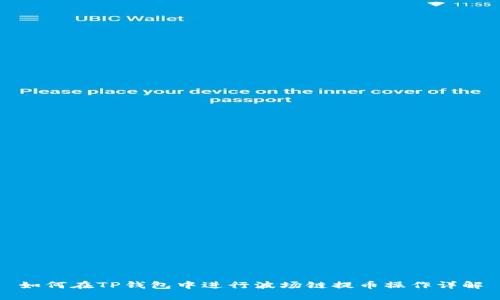 如何在TP钱包中进行波场链提币操作详解