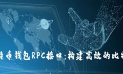 全面解析比特币钱包RPC接
