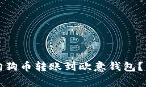 如何将TP钱包中的狗狗币转账到欧意钱包？详细步骤与注意事项