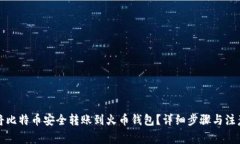 怎样将比特币安全转账到