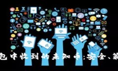 如何处理TP钱包中收到的未