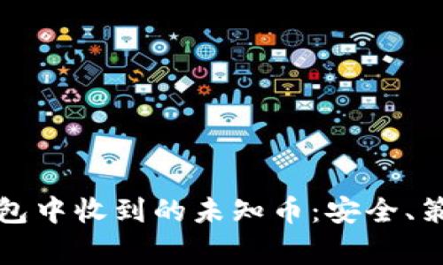 如何处理TP钱包中收到的未知币：安全、策略与注意事项