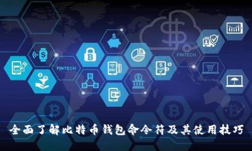全面了解比特币钱包命令符及其使用技巧