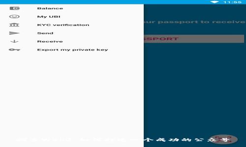 探索Web3：如何打造一个成功的公众号