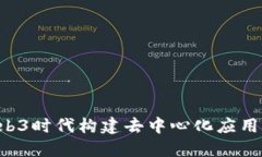 如何在Web3时代构建去中心