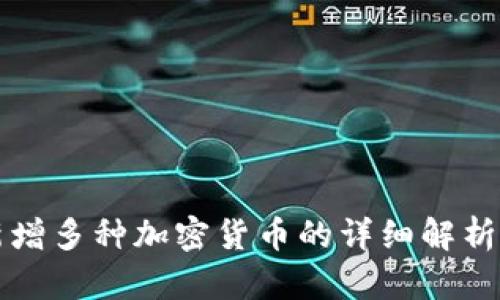 TP钱包中新增多种加密货币的详细解析与使用指南