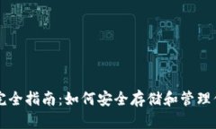 比特币钱包完全指南：如