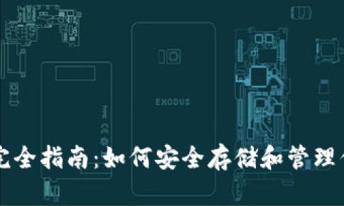 比特币钱包完全指南:如何安全存储和管理你的数字资产