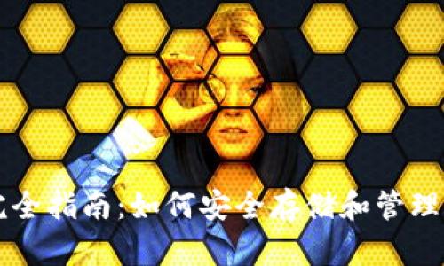 比特币钱包完全指南：如何安全存储和管理你的数字资产