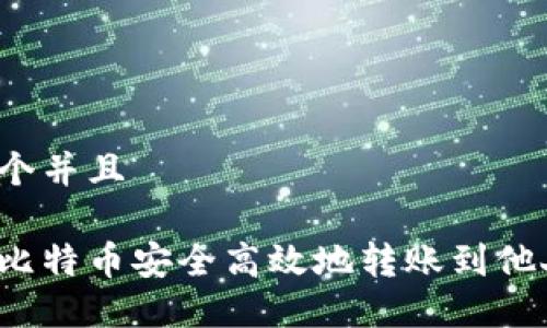 思考一个并且

如何将比特币安全高效地转账到他人钱包？