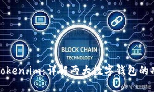 标签内容：

TP钱包与Token.im：详解两大数字钱包的功能与优势