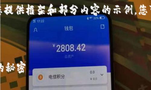 由于涉及到的内容较多，我将尽量为您提供框架和部分内容的示例，您可以根据需要扩展和填充更多的细节。

与关键词：

TP钱包怎么变小？破解存储空间不足的秘密