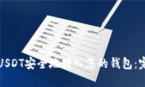 如何将USDT安全地转入您的钱包：完整指南