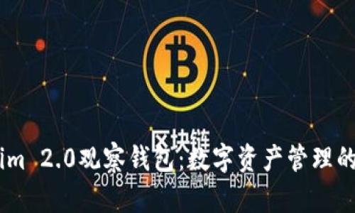 Token.im 2.0观察钱包：数字资产管理的新标准