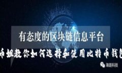 币姐教你如何选择和使用