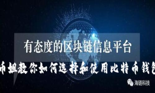 币姐教你如何选择和使用比特币钱包