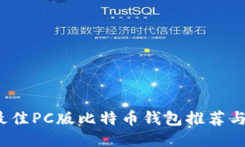 2023年最佳PC版比特币钱包推荐与使用指南