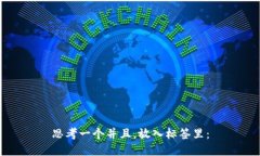 思考一个并且，放入标签