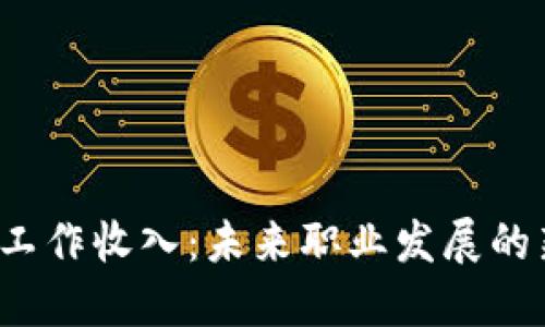 Web3时代的工作收入：未来职业发展的新机遇与挑战