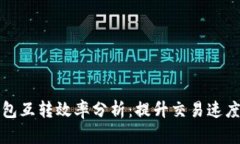 比特币钱包互转效率分析