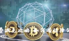 : TP钱包手续费减免攻略：