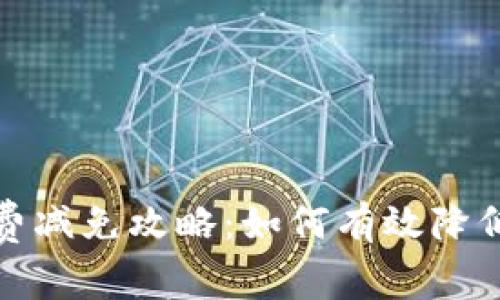 : TP钱包手续费减免攻略：如何有效降低您的交易成本