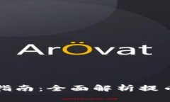 比特网钱包提币指南：全