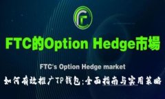 如何有效推广TP钱包：全面