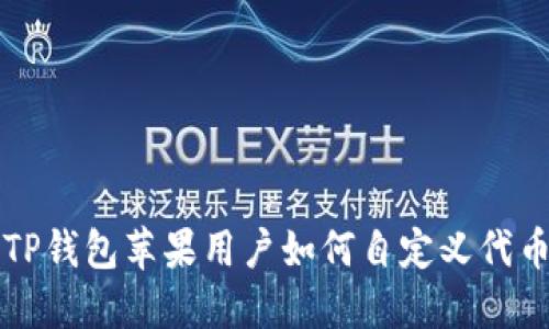 TP钱包苹果用户如何自定义代币