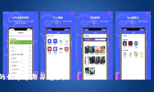 baioti如何在Windows 10中找到比特币钱包的路径/baioti  
比特币钱包, Windows 10, 钱包路径, 比特币存储/guanjianci  

随着数字货币的日益普及，比特币作为最早也是最具影响力的加密货币，受到了越来越多用户的关注。在使用比特币的过程中，钱包是存储和管理比特币的一个重要工具。很多用户在安装比特币钱包后，往往会想知道比特币钱包的具体文件路径，以便进行备份或恢复操作。在Windows 10系统中，找到比特币钱包的路径是一个相对简单的过程，但由于用户的不同设置及操作习惯，实际路径可能会有所不同。

一、比特币钱包的基本概念
比特币钱包是用于存储、发送和接收比特币的一种软件应用程序。它负责编码和解码用户的私钥，用于管理比特币的交易。比特币的钱包可以分为热钱包和冷钱包。热钱包指的是与互联网连接的钱包，方便用户进行交易，但安全性较低；而冷钱包则是脱离互联网的钱包，安全性较高，适合长期存储比特币。

二、Windows 10上比特币钱包的安装
在Windows 10上安装比特币钱包相对简单，用户只需到比特币官网或信誉良好的第三方网站下载钱包软件。安装过程中，用户需要选择合适的安装路径，通常可以使用默认设置。完成安装后，钱包会创建本地数据文件夹，用于存储密钥和交易记录。

三、Windows 10中比特币钱包的默认路径
在Windows 10中，比特币钱包的默认路径通常是：C:\Users\用户名\AppData\Roaming\Bitcoin。这里的“用户名”指的是用户的Windows 10登录用户名。AppData是一个隐藏的文件夹，用户可以在文件资源管理器中设置显示隐藏的文件和文件夹，以便访问这个路径。

具体来说，用户可以按照以下步骤找到钱包的路径：
ol
li在任务栏中找到“文件资源管理器”的图标，并点击它。/li
li在上方的地址栏中输入