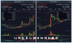 tp钱包导入猪币的详细教程