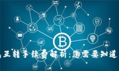 TP钱包互转手续费解析：您