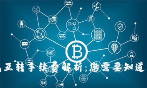 TP钱包互转手续费解析：您需要知道的一切