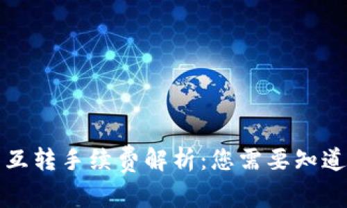 TP钱包互转手续费解析：您需要知道的一切