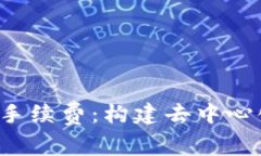 深入解析Web3手续费：构建