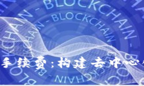 深入解析Web3手续费：构建去中心化应用的经济学