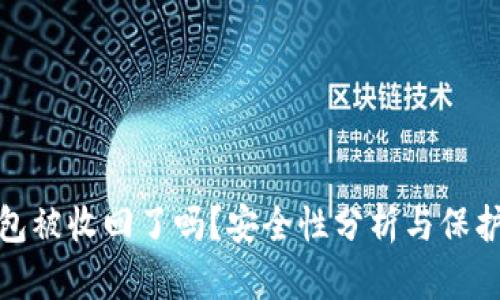 TP钱包被收回了吗？安全性分析与保护建议
