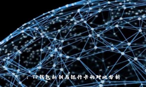 : TP钱包私钥与银行卡的对比分析
