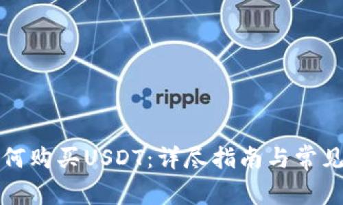 TP钱包如何购买USDT：详尽指南与常见问题解答