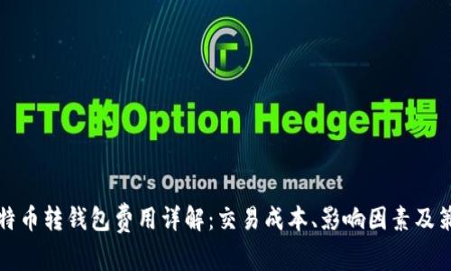 比特币转钱包费用详解：交易成本、影响因素及策略