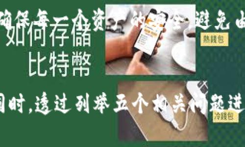   支持小数额比特币的钱包：选择适合你的数字资产管理工具 / 
 guanjianci 比特币钱包, 小额比特币, 数字货币, 钱包选择 /guanjianci 

一、引言
在数字货币快速发展的今天，比特币作为最早的也是最广为人知的加密货币，其使用场景和需求逐步扩大。尤其是对于小额比特币交易的需求，也促使各种比特币钱包的发展和涌现。支持小数额比特币的钱包不仅满足了用户在日常生活中使用比特币的小额支付需求，还了比特币的流通方式。因此，选择一个合适的钱包显得愈发重要。在本文中，我们将深入探讨支持小额比特币的钱包及其特点，帮助用户做出更好的选择。

二、何谓小额比特币交易
小额比特币交易通常是指交易金额较小的比特币交易，这类交易在日常生活中比较常见。例如，购买咖啡、支付服务费用等。这类交易需求的增加使得交易的便利性和即时性成为焦点。由于比特币可以细分到小数点后八位，用户可以非常方便地完成小额支付，这也是比特币相较于传统货币的一大优势。

三、支持小数额比特币的.wallet
当涉及到比特币钱包时，用户可以选择多个选项，其中包括热钱包、冷钱包和硬件钱包等。以下将从多种钱包类型中挑选出一些支持小额比特币交易的优质钱包，及其特点。

h41. 热钱包/h4
热钱包是指连接互联网的钱包，便于即时交易和转账，非常适合进行小额比特币交易。典型的热钱包如Coinbase、Blockchain.info、Exodus等，它们提供友好的用户界面，满足用户的快速转账需求。

h42. 冷钱包/h4
冷钱包则是离线的钱包，安全性高但不便于频繁交易。在小额比特币交易中，虽然冷钱包在安全性方面无与伦比，但由于其操作复杂度，一般不太适合日常小额交易。

h43. 硬件钱包/h4
硬件钱包以安全性见长，适合存储大额比特币，但如今很多硬件钱包也开始提供小额比特币的转账功能。例如Ledger Nano S和Trezor等，可以通过与热钱包的连接来实现小额交易。

四、选择小额比特币钱包的注意事项
选择适合的小额比特币钱包应考虑多个因素，包括用户体验、安全性、交易费用及支持的币种等。

h41. 用户体验/h4
钱包的用户体验是至关重要的，尤其对于初学者而言，界面友好、操作简便是首要考虑的因素。大部分热钱包都提供良好的用户体验。

h42. 安全性/h4
安全性是钱包选择中的重中之重，用户应优先考虑对私钥进行加密保护的钱包，并确保钱包提供多重身份验证功能。

h43. 交易费用/h4
比特币网络中的交易费用可能因为网络拥堵而有所变化。用户需要查阅关于某个钱包在交易时收取的费用情况，选择一种相对经济的支付方式。

h44. 支持币种/h4
某些比特币钱包可能支持多种数字货币，如以太坊、莱特币等，如果用户有多种数字资产的需求，可以优先选择这些钱包。

五、可能的相关问题
以下是与小额比特币钱包相关的五个常见问题：
ul
li1. 如何选择适合自己的比特币钱包？/li
li2. 小额比特币交易的费用如何计算？/li
li3. 比特币钱包的安全性如何保障？/li
li4. 热钱包与冷钱包的优缺点对比？/li
li5. 如何管理多种数字资产的钱包？/li
/ul

问题1：如何选择适合自己的比特币钱包？
选择适合自己的比特币钱包需考虑多个因素，包括用途、使用频率、安全性、用户界面等。首先，用户需明确自己的需求，如果主要用于小额支付，可以选择支持快捷交易的热钱包；如果用于长期储存，则硬件钱包可能更适合。其次，用户应查看钱包的安全性，如提供双因素身份验证、用户私钥的安全保护措施等。此外，用户界面也需考虑，特别是新手用户，界面设计清晰易懂的产品会提升用户体验。

问题2：小额比特币交易的费用如何计算？
比特币的交易费用会根据网络的拥堵情况变化。在进行小额比特币交易时，用户需注意此费用会从钱包中扣除，一般在进行交易前，用户可以看到黏贴在交易栏的手续费预估。一些钱包提供了一键设置费用的选项，甚至可以选择快速、普通和经济型费用。用户在选择时需根据实际需求选择合适的速度与费用比。

问题3：比特币钱包的安全性如何保障？
比特币钱包的安全性至关重要。用户可以采取以下措施保障钱包的安全：第一，选择声誉高且被广泛使用的钱包；第二，设定强密码并启用双因素身份验证；第三，定期备份钱包信息，防止丢失；第四，避免在公共场所使用钱包，确保自己的私钥不会泄露；第五，使用冷钱包储存大额比特币，降低被黑客攻击的风险。

问题4：热钱包与冷钱包的优缺点对比？
热钱包与冷钱包各有优缺点。热钱包便于使用，适合频繁交易，但与互联网相连，易受到黑客攻击；而冷钱包则隔离于网络环境，相对安全，但操作复杂，不适合频繁的小额支付。用户依据自身需求选择适合的钱包类型时，需综合考虑频繁交易的需要与安全性之间的平衡。

问题5：如何管理多种数字资产的钱包？
数字资产的多元化管理可借助多币种平台来实现，如Exodus、Coinomi等多钱包应用，集中管理所有数字资产。此外，定期备份及更新钱包安全措施也不可忽视。用户应在关注多个资产管理的同时，确保每一个资产的安全，避免由于管理不当引发的损失。

六、总结
在选择支持小数额比特币交易的钱包时，需要结合自身的需求、交易频率以及安全性来进行选择。本文通过对热钱包、冷钱包及硬件钱包的分析，帮助用户更好地理解各种钱包的特性及适用场景。同时，透过列举五个相关问题进行深入解析，为用户在实际使用中解开潜在疑虑。希望无论是新手还是有经验的用户，都能找到合适的钱包，实现便捷的比特币交易体验。