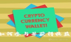 Web3小白如何参与并获得收